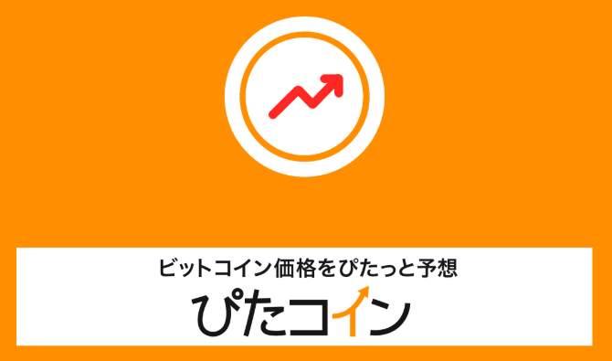 ぴたコインでビットコインを毎日もらおう 価格の予想をしてビットコインをノーリスクでget ケータイ乞食から陸マイラーへ