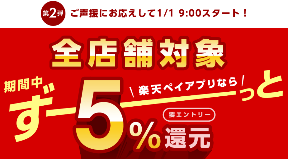 5 還元 楽天ペイで全店舗対象で5 還元 楽天カードで1 上乗せ 楽天