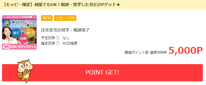 何度でもpゲット モッピーの持ち家計画で注文住宅の相談 見学完了すると5 000円分もらえる ケータイ乞食から陸マイラーへ