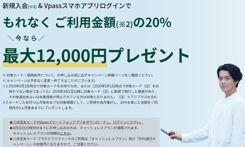 2021年1月 三井住友カードの20 還元キャンペーンは決済方法の制約なし 12 000円をお手軽にget ケータイ乞食から陸マイラーへ