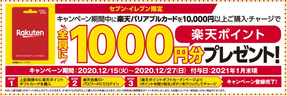 年12月版 セブンイレブンで楽天バリアブルカード10 000円分を購入して1 000ポイントをgetしよう ケータイ乞食から陸マイラーへ