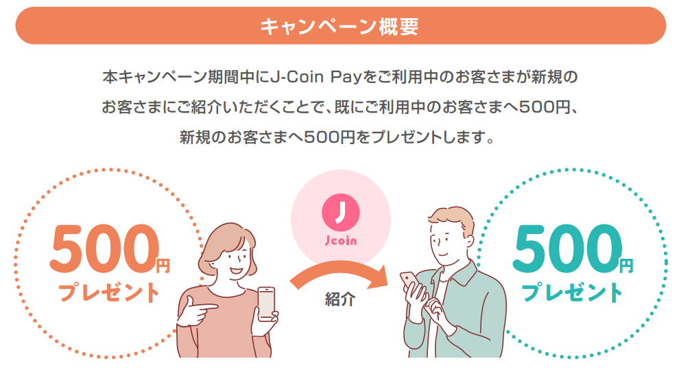 終了しました Jコインペイ J Coin Pay 誰でも紹介キャンペーンで500円もらえる ケータイ乞食から陸マイラーへ