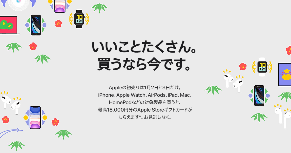 Appleオンラインストア初売りは2021年1月2日と3日でした 最大18 000円分のapple Storeギフトカードがもらえた ケータイ乞食から陸マイラーへ