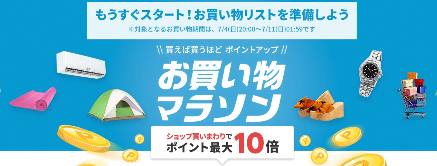 楽天お買い物マラソン 楽天スーパーセールを完走してみて学んだ攻略法 大きな買い物がある人が最適 ふるさと納税もオススメ ケータイ乞食から陸マイラーへ