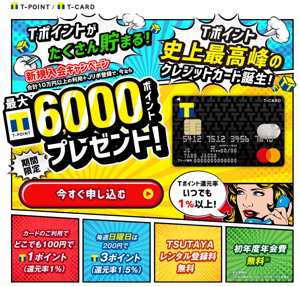 Tカード Primeは日曜日利用で1.5%還元の高性能クレカ！Tポイントが