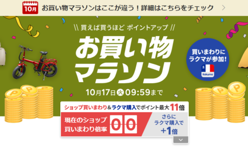 楽天超ポイントバック祭は買い回り不要！金額に応じて還元率アップ